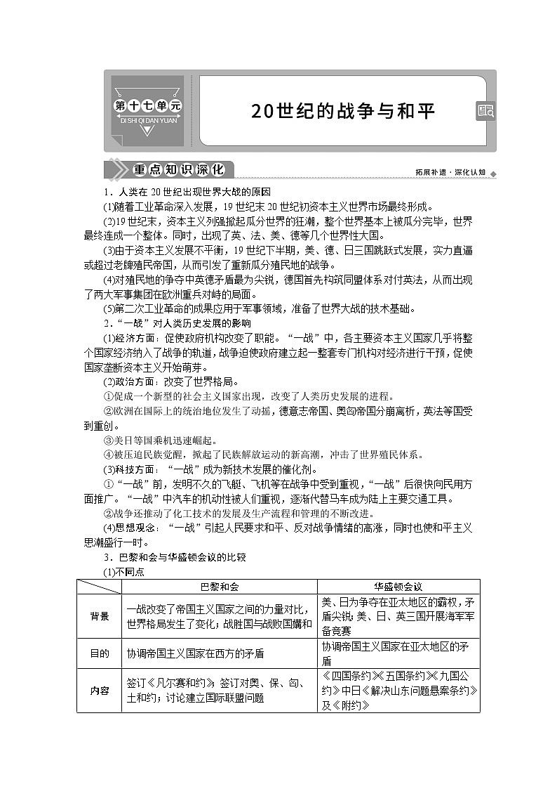 2021版新高考选考历史（人民版通史）一轮复习学案：选修部分第十七单元　20世纪的战争与和平01