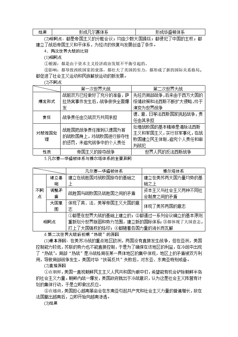 2021版新高考选考历史（人民版通史）一轮复习学案：选修部分第十七单元　20世纪的战争与和平02