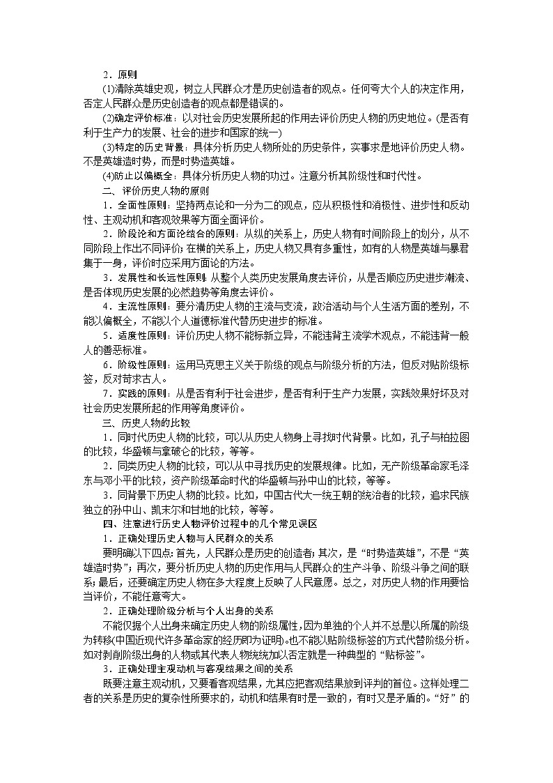 2021版新高考选考历史（人民版通史）一轮复习学案：选修部分第十八单元　中外历史人物评说03