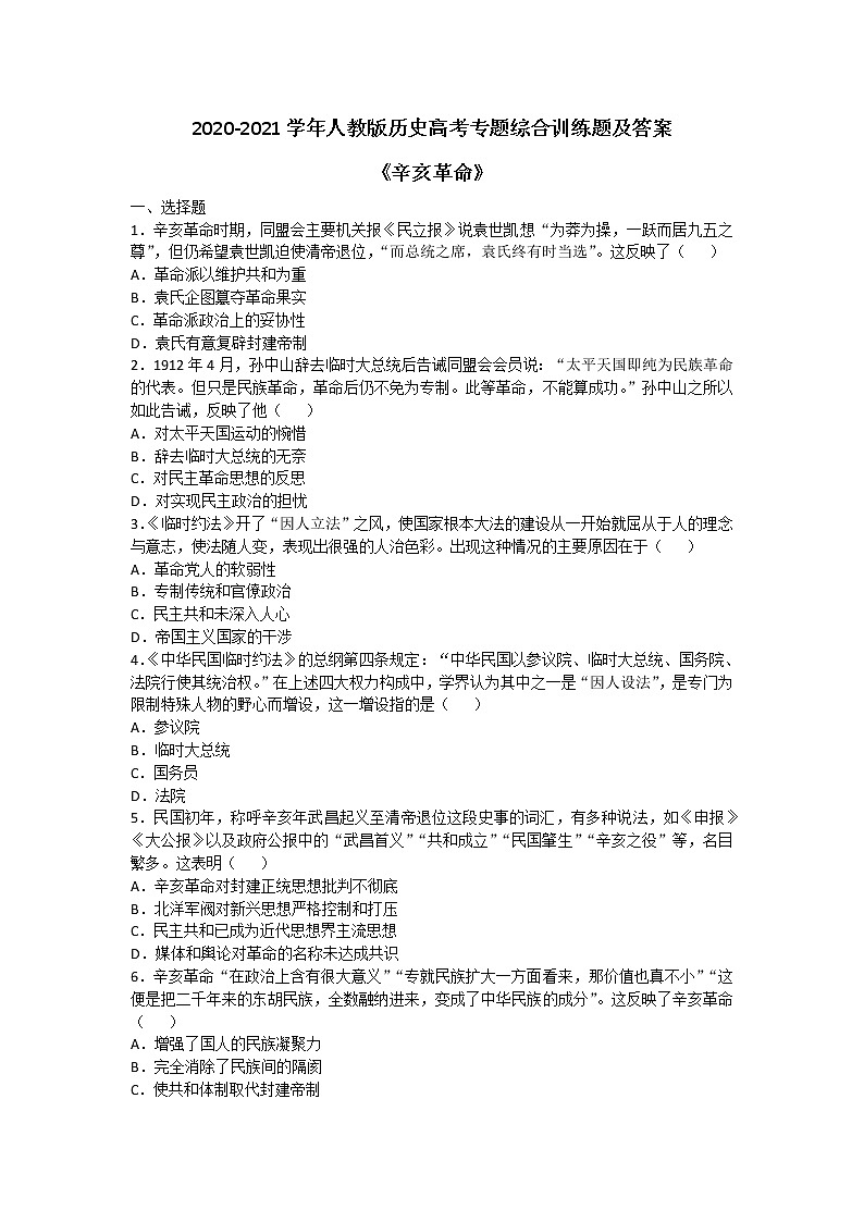 2020-2021学年人教版历史高考专题综合训练题及答案（辛亥革命）01