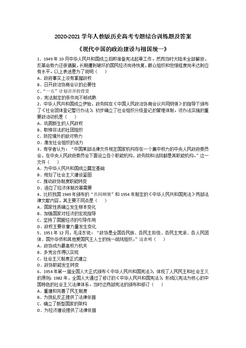 2020-2021学年人教版历史高考专题综合训练题及答案（现代中国的政治建设与祖国统一）【1】01