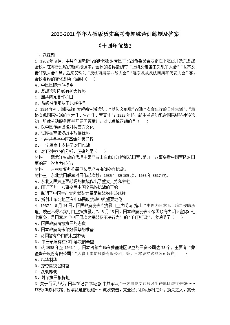 2020-2021学年人教版历史高考专题综合训练题及答案（十四年抗战）01