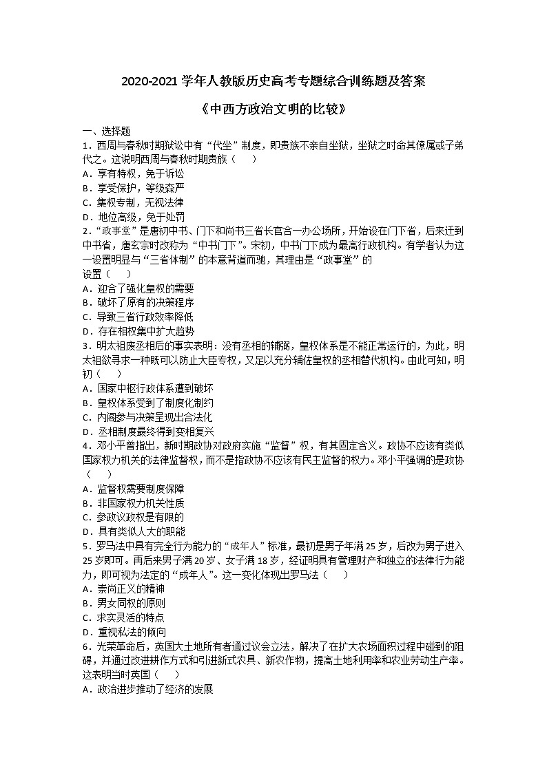 2020-2021学年人教版历史高考专题综合训练题及答案（中西方政治文明的比较）01