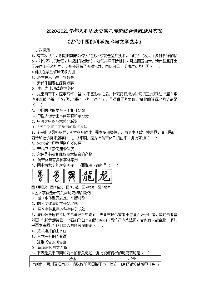 2020-2021学年人教版历史高考专题综合训练题及答案（古代中国的科学技术与文学艺术）01