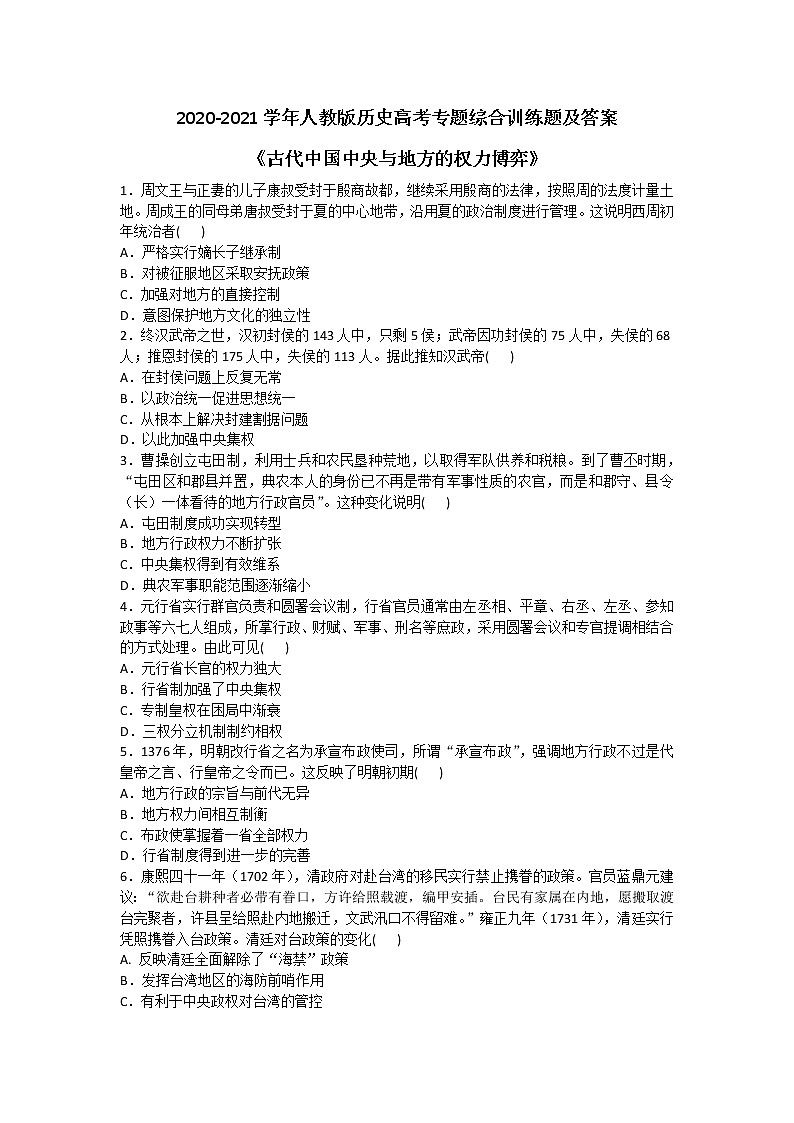 2020-2021学年人教版历史高考专题综合训练题及答案（古代中国中央与地方的权力博弈）01