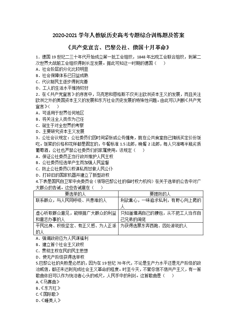 2020-2021学年人教版历史高考专题综合训练题及答案（共产党宣言、巴黎公社、俄国十月革命）01