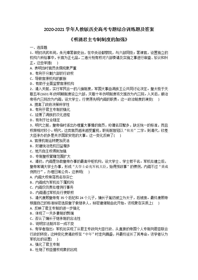 2020-2021学年人教版历史高考专题综合训练题及答案（明清君主专制制度的加强）01