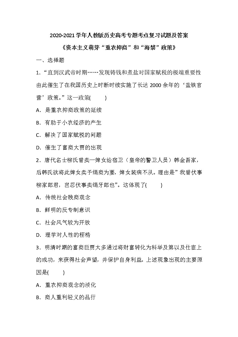 2020-2021学年人教版历史高考专题考点复习试题及答案（资本主义萌芽“重农抑商”和“海禁”政策）01