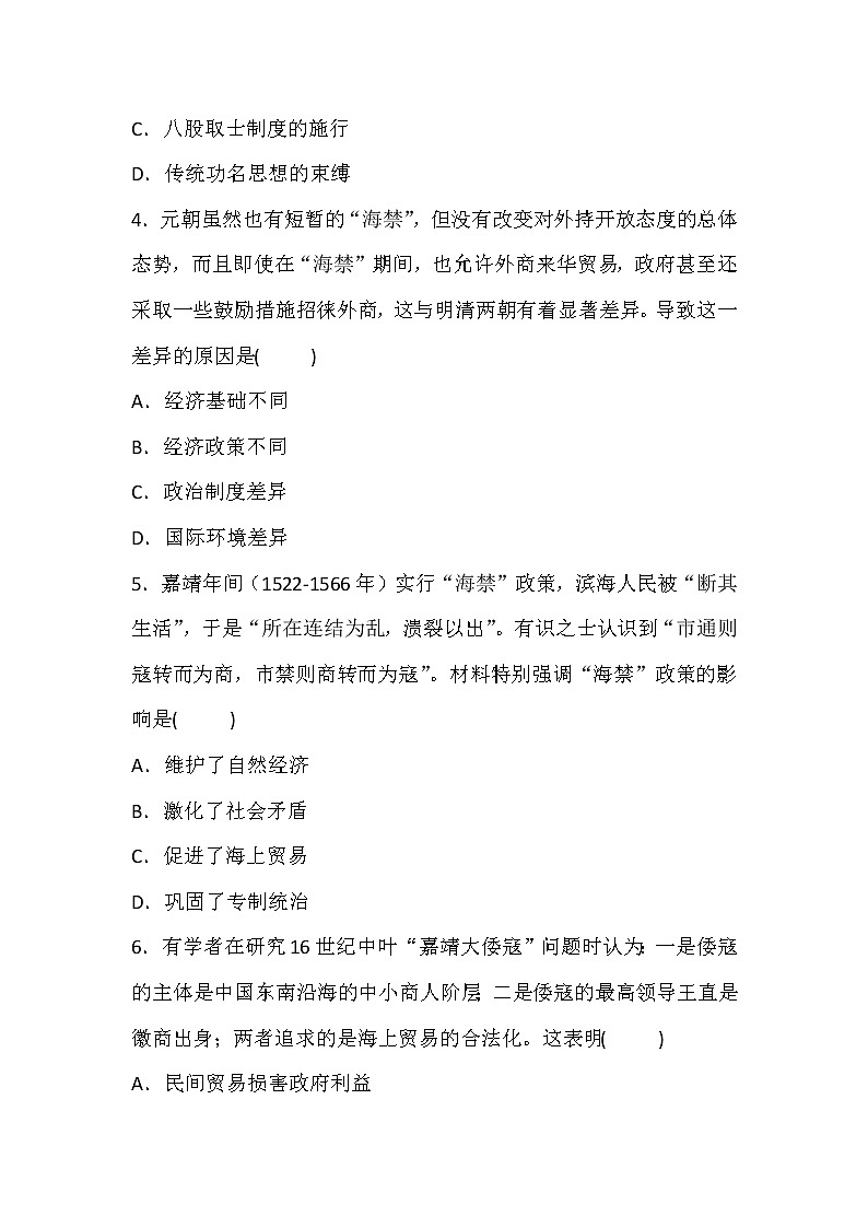 2020-2021学年人教版历史高考专题考点复习试题及答案（资本主义萌芽“重农抑商”和“海禁”政策）02
