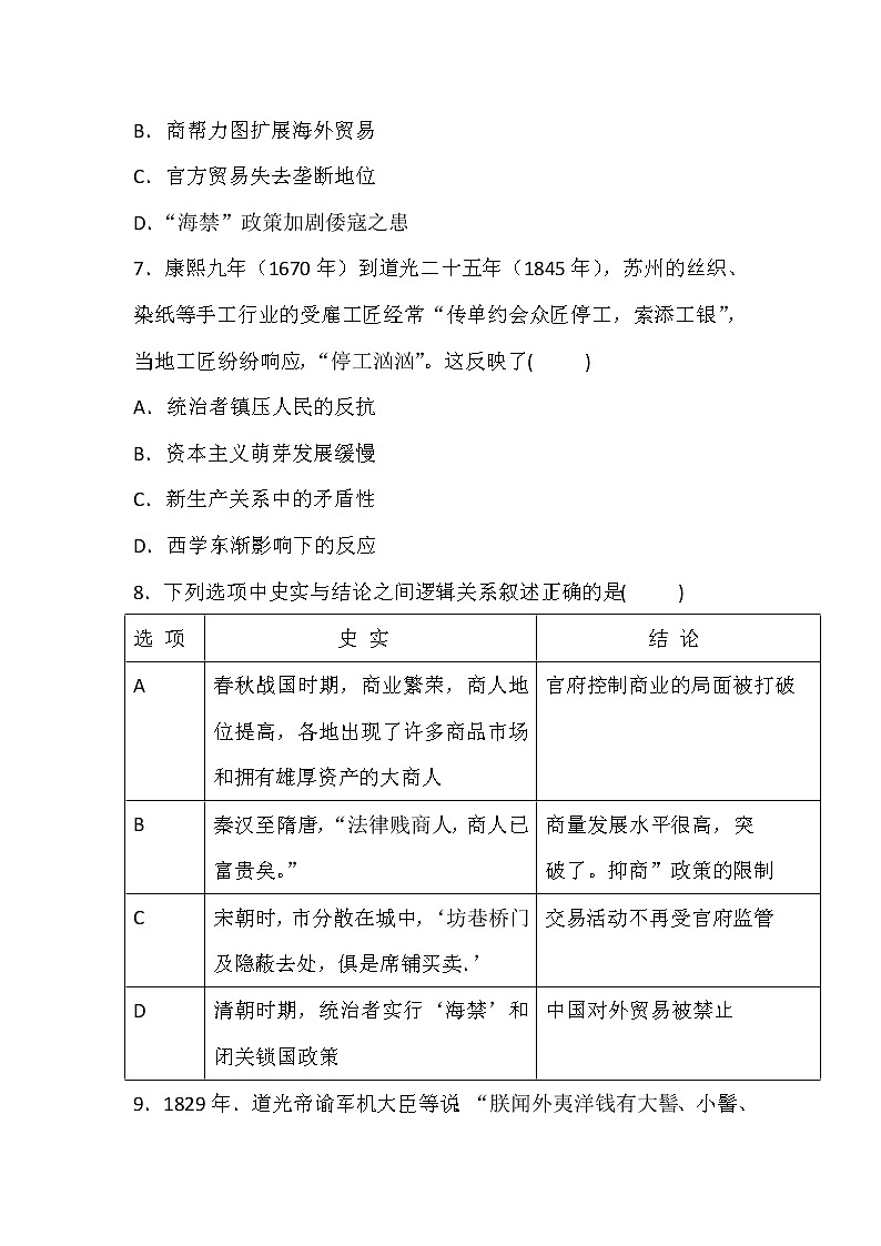 2020-2021学年人教版历史高考专题考点复习试题及答案（资本主义萌芽“重农抑商”和“海禁”政策）03