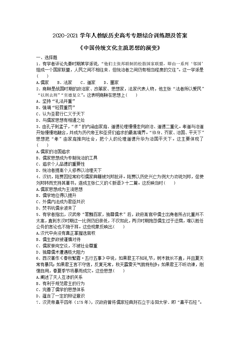 2020-2021学年人教版历史高考专题综合训练题及答案（中国传统文化主流思想的演变）01