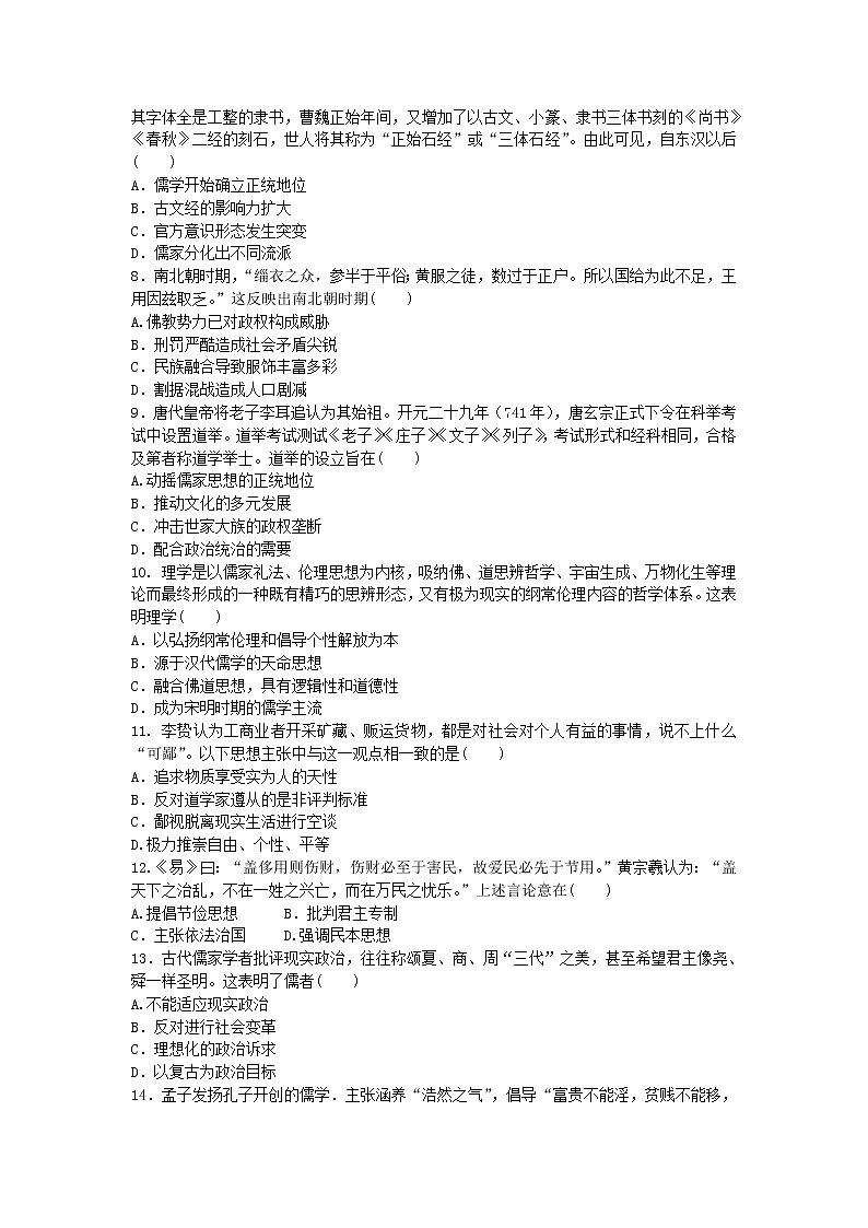 2020-2021学年人教版历史高考专题综合训练题及答案（中国传统文化主流思想的演变）02