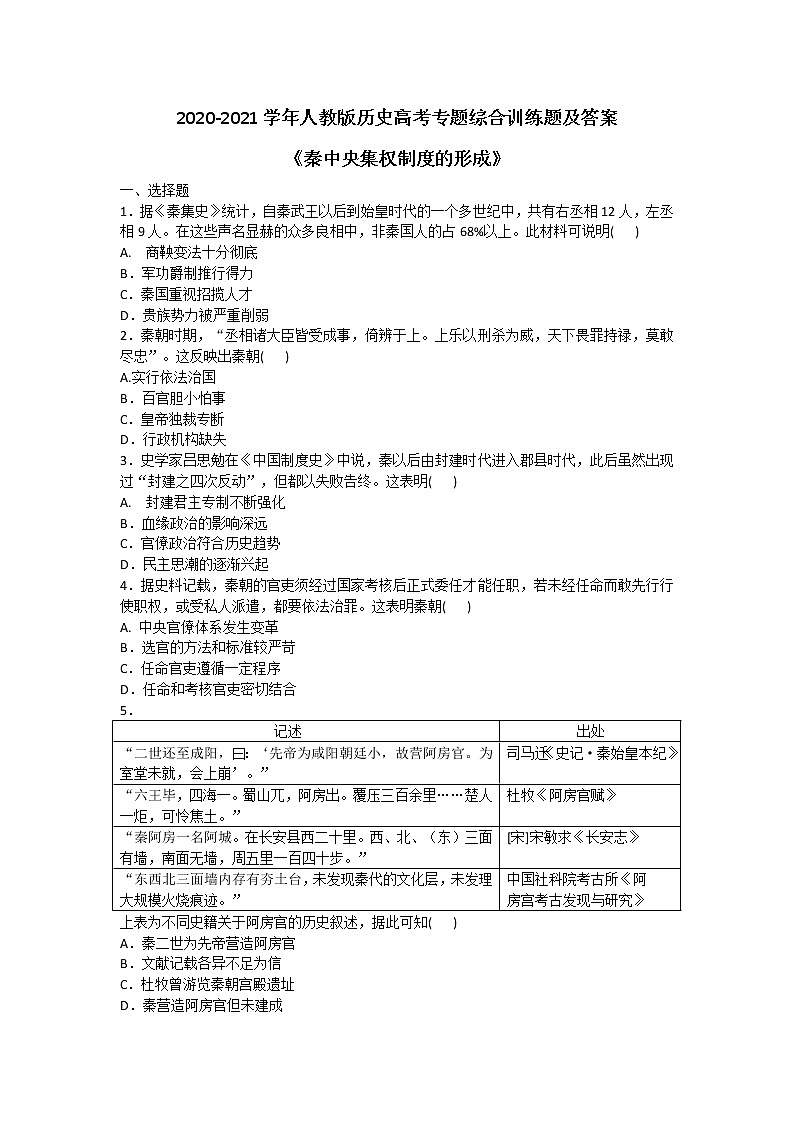 2020-2021学年人教版历史高考专题综合训练题及答案（秦中央集权制度的形成）01