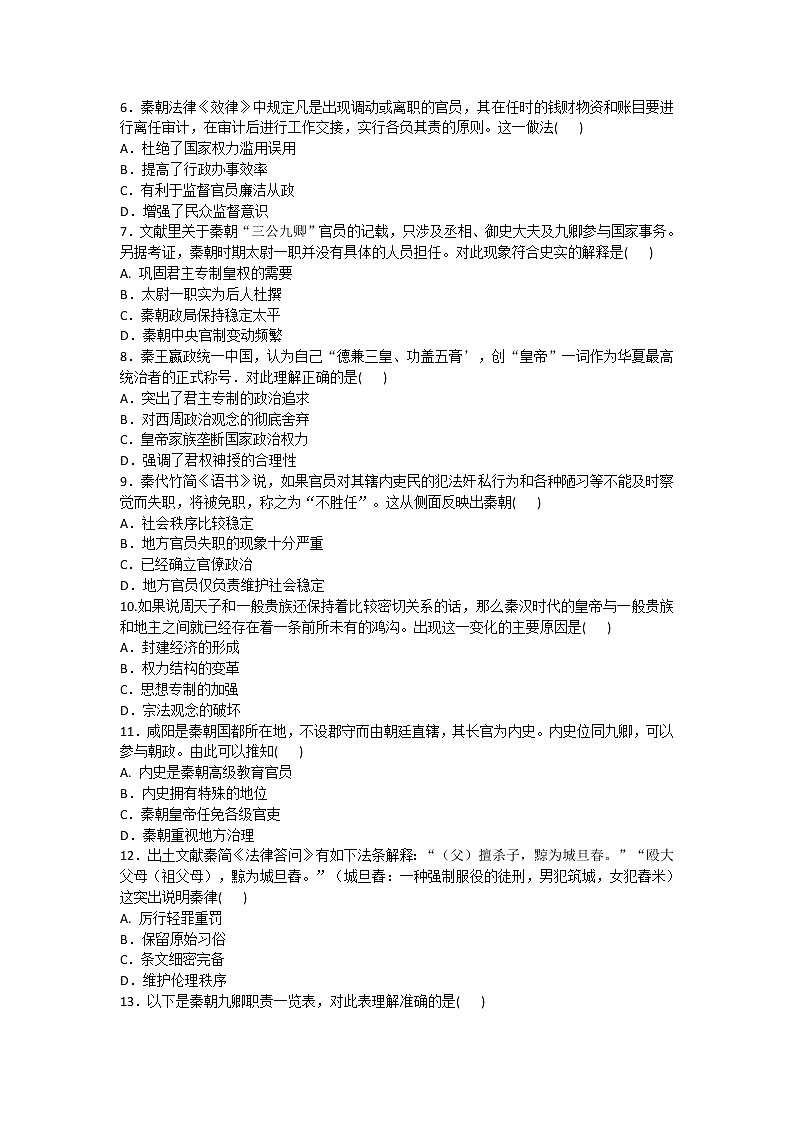 2020-2021学年人教版历史高考专题综合训练题及答案（秦中央集权制度的形成）02