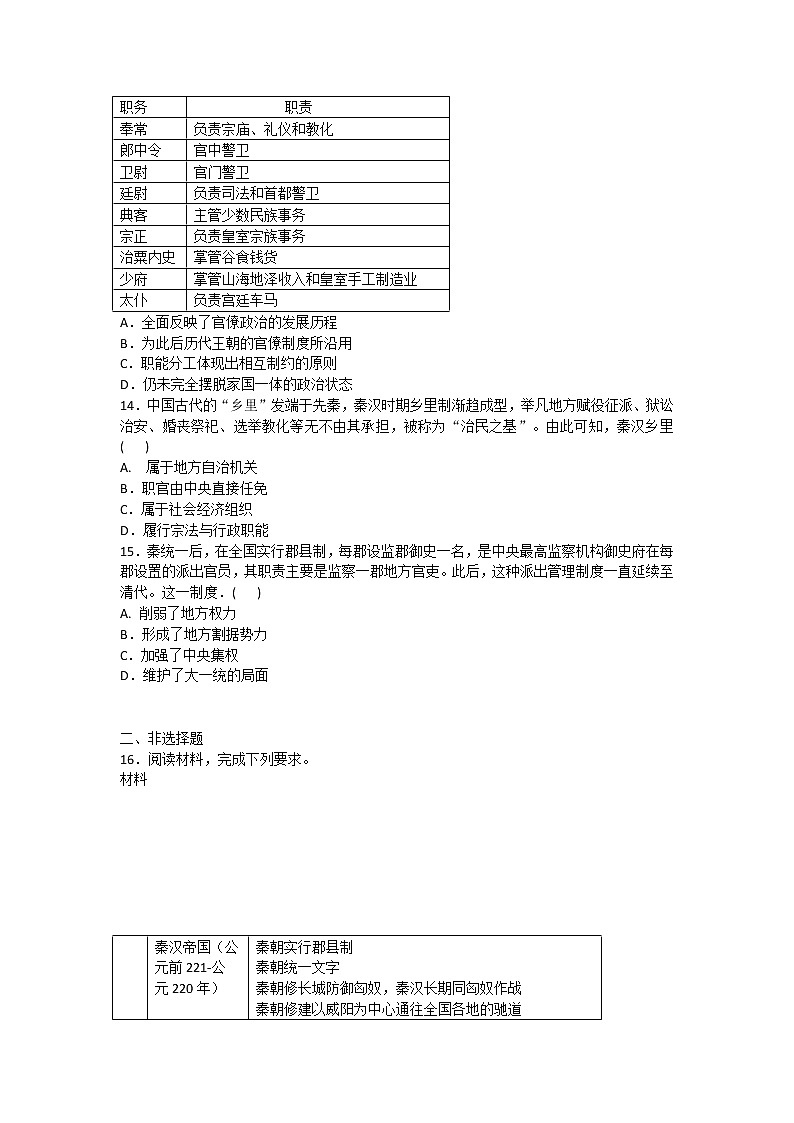 2020-2021学年人教版历史高考专题综合训练题及答案（秦中央集权制度的形成）03
