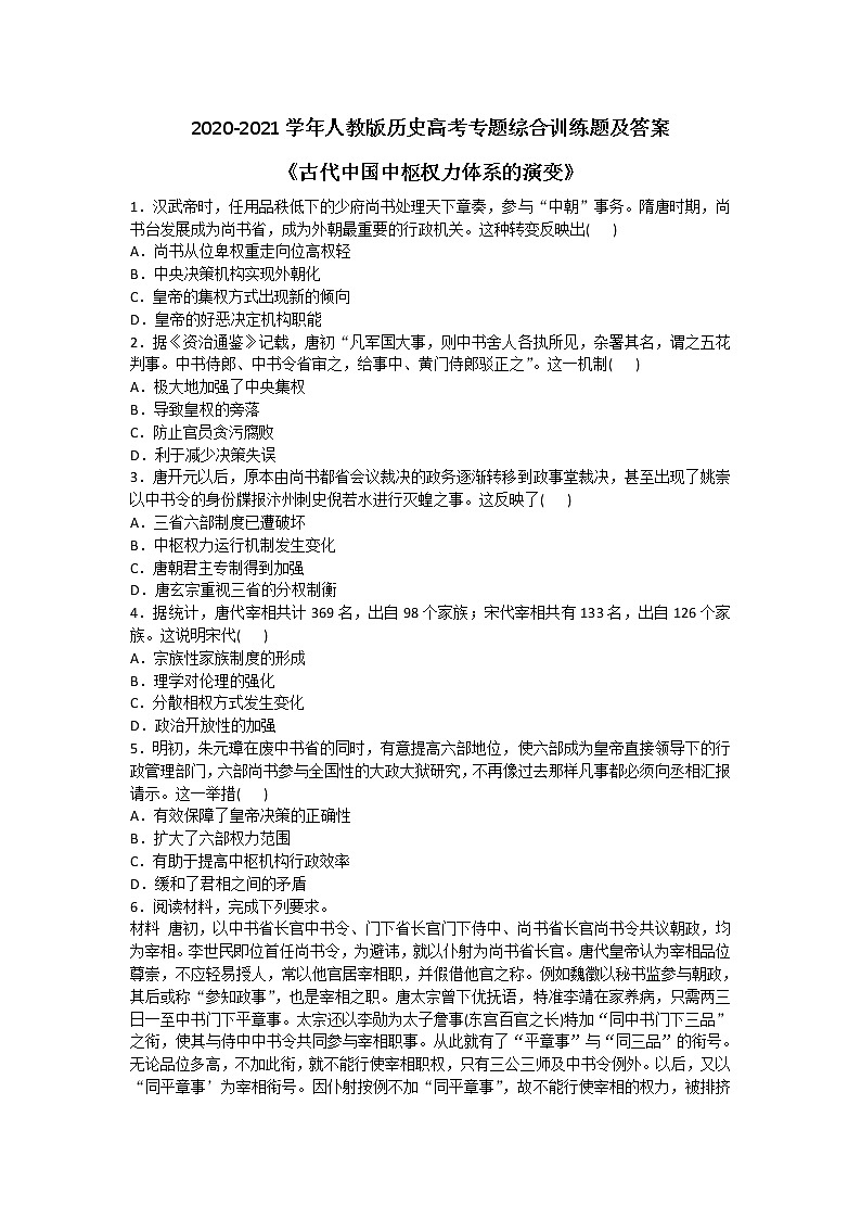 2020-2021学年人教版历史高考专题综合训练题及答案（古代中国中枢权力体系的演变）01
