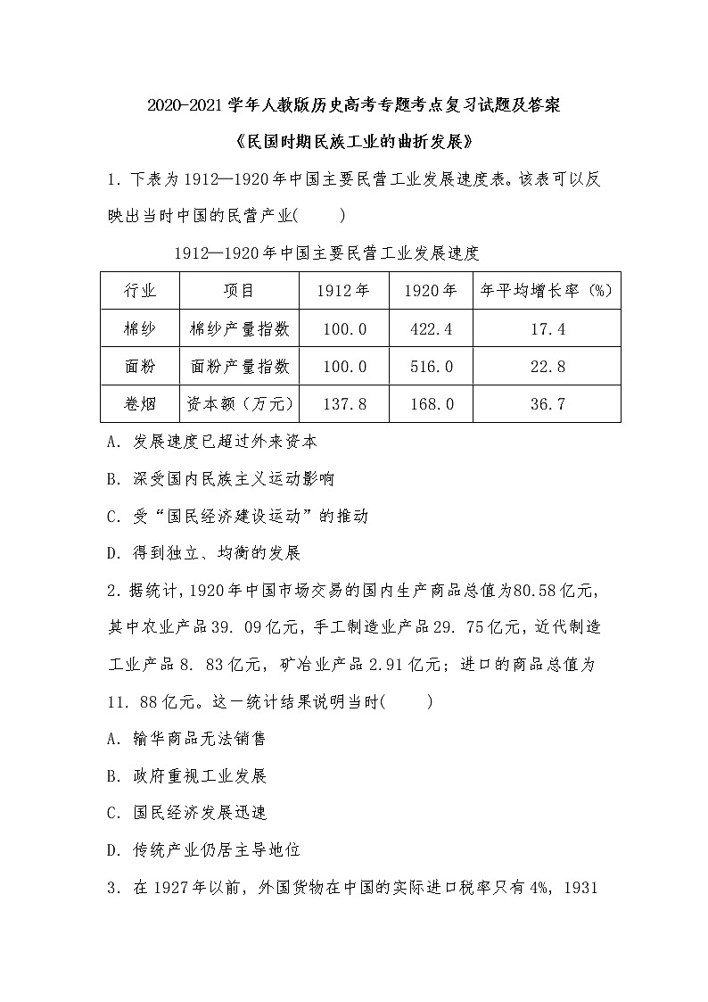 2020-2021学年人教版历史高考专题考点复习试题及答案（民国时期民族工业的曲折发展）01