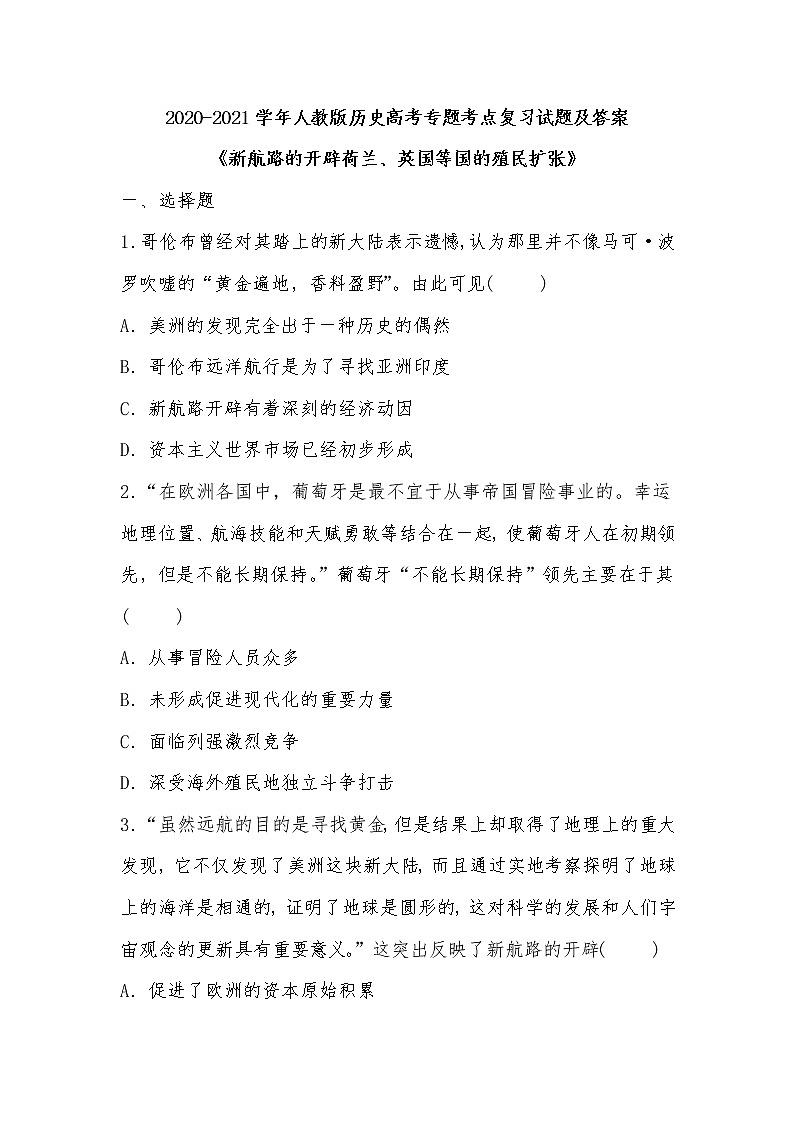 2020-2021学年人教版历史高考专题考点复习试题及答案（新航路的开辟荷兰、英国等国的殖民扩张）01