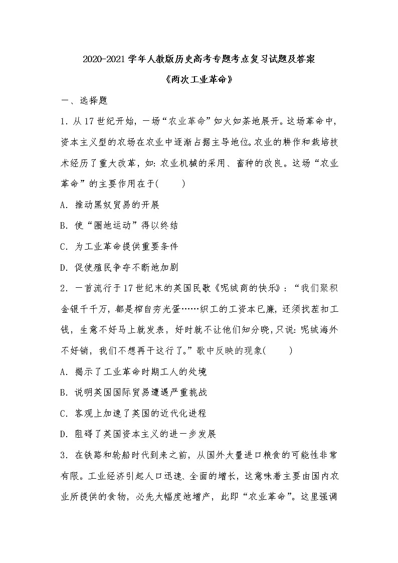 2020-2021学年人教版历史高考专题考点复习试题及答案（两次工业革命）01