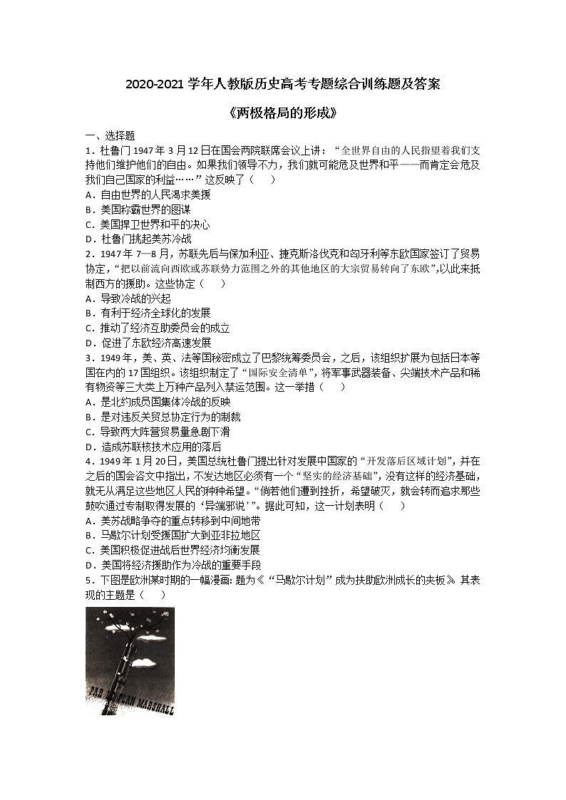 2020-2021学年人教版历史高考专题综合训练题及答案（两极格局的形成）01
