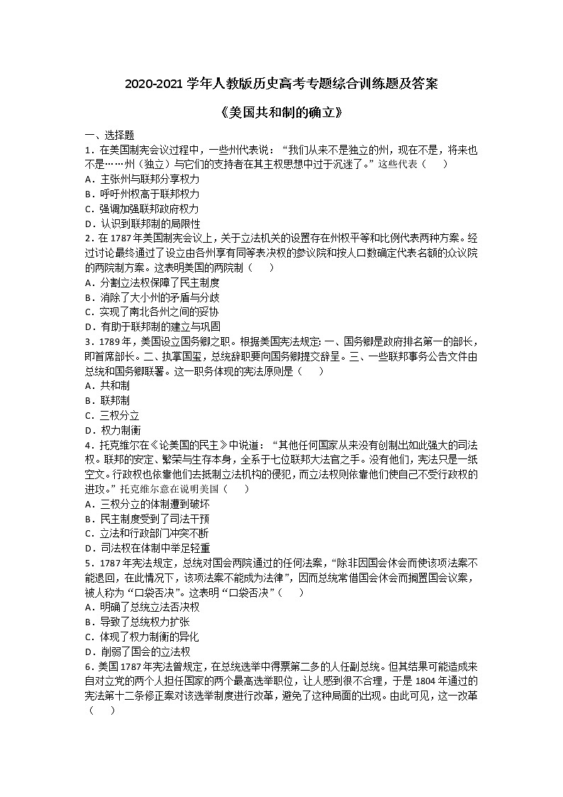 2020-2021学年人教版历史高考专题综合训练题及答案（美国共和制的确立）01