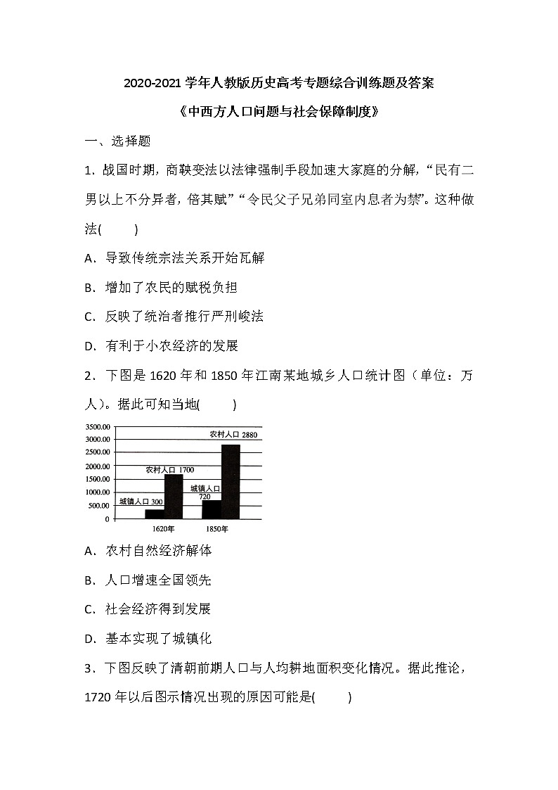 2020-2021学年人教版历史高考专题综合训练题及答案（中西方人口问题与社会保障制度）01