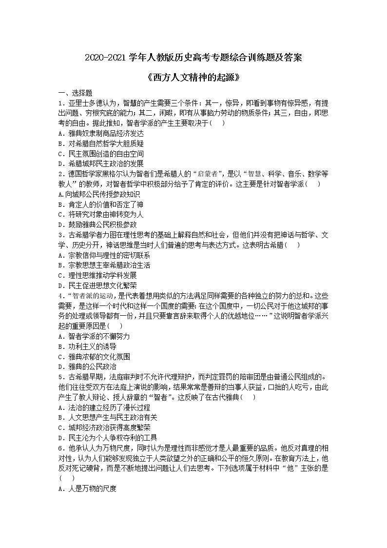 2020-2021学年人教版历史高考专题综合训练题及答案（西方人文精神的起源）01