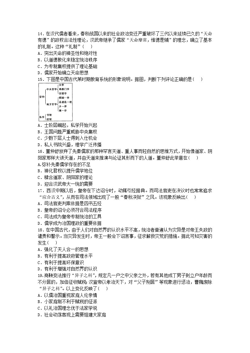 2020-2021学年人教版历史高考专题综合训练题及答案（汉代儒学成为正统思想）03