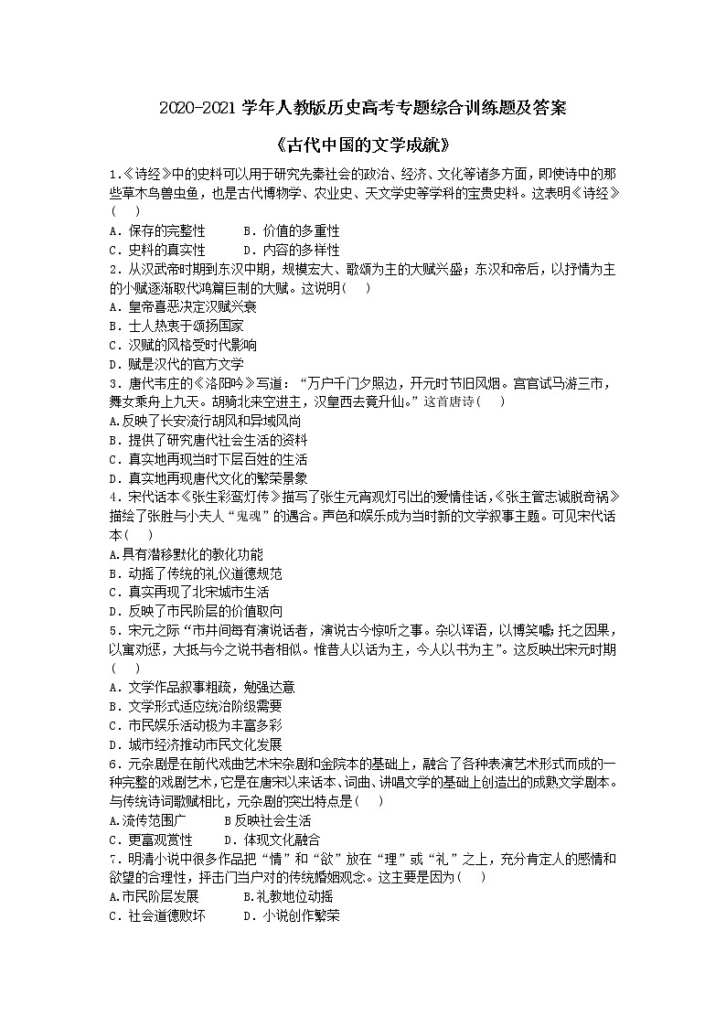 2020-2021学年人教版历史高考专题综合训练题及答案（古代中国的文学成就）01