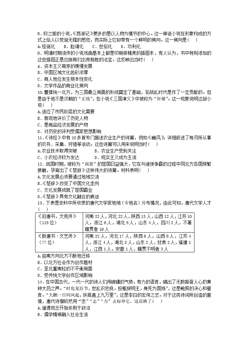 2020-2021学年人教版历史高考专题综合训练题及答案（古代中国的文学成就）02