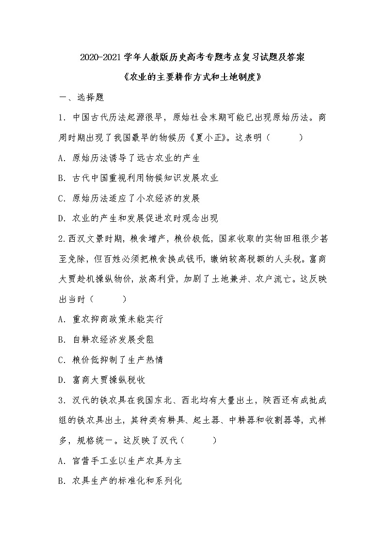 2020-2021学年人教版历史高考专题考点复习试题及答案（农业的主要耕作方式和土地制度）01