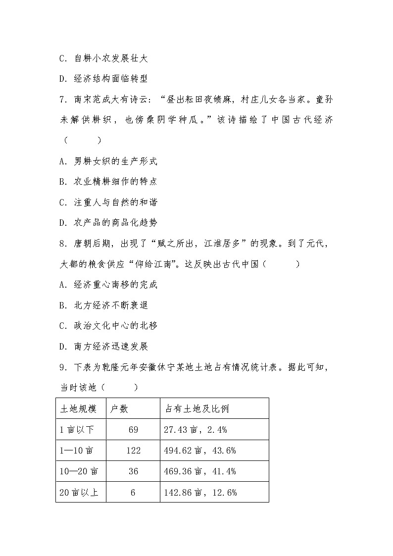 2020-2021学年人教版历史高考专题考点复习试题及答案（农业的主要耕作方式和土地制度）03