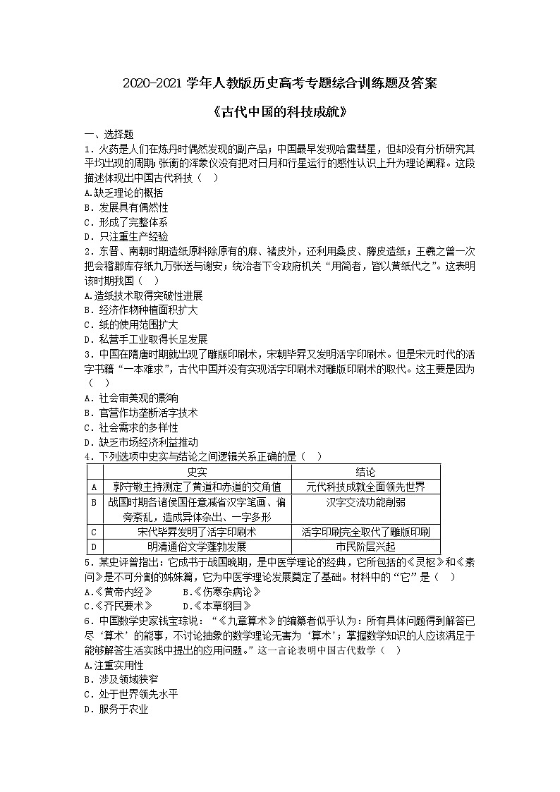 2020-2021学年人教版历史高考专题综合训练题及答案（古代中国的科技成就）01