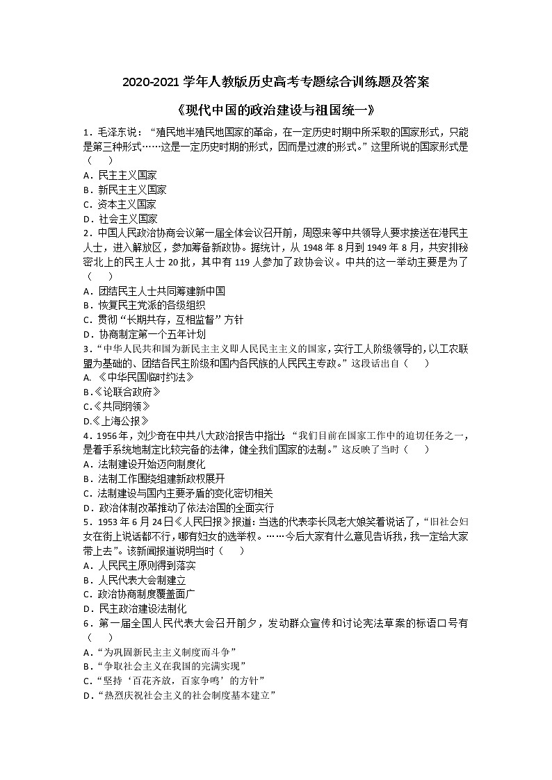 2020-2021学年人教版历史高考专题综合训练题及答案（现代中国的政治建设与祖国统一）【2】01