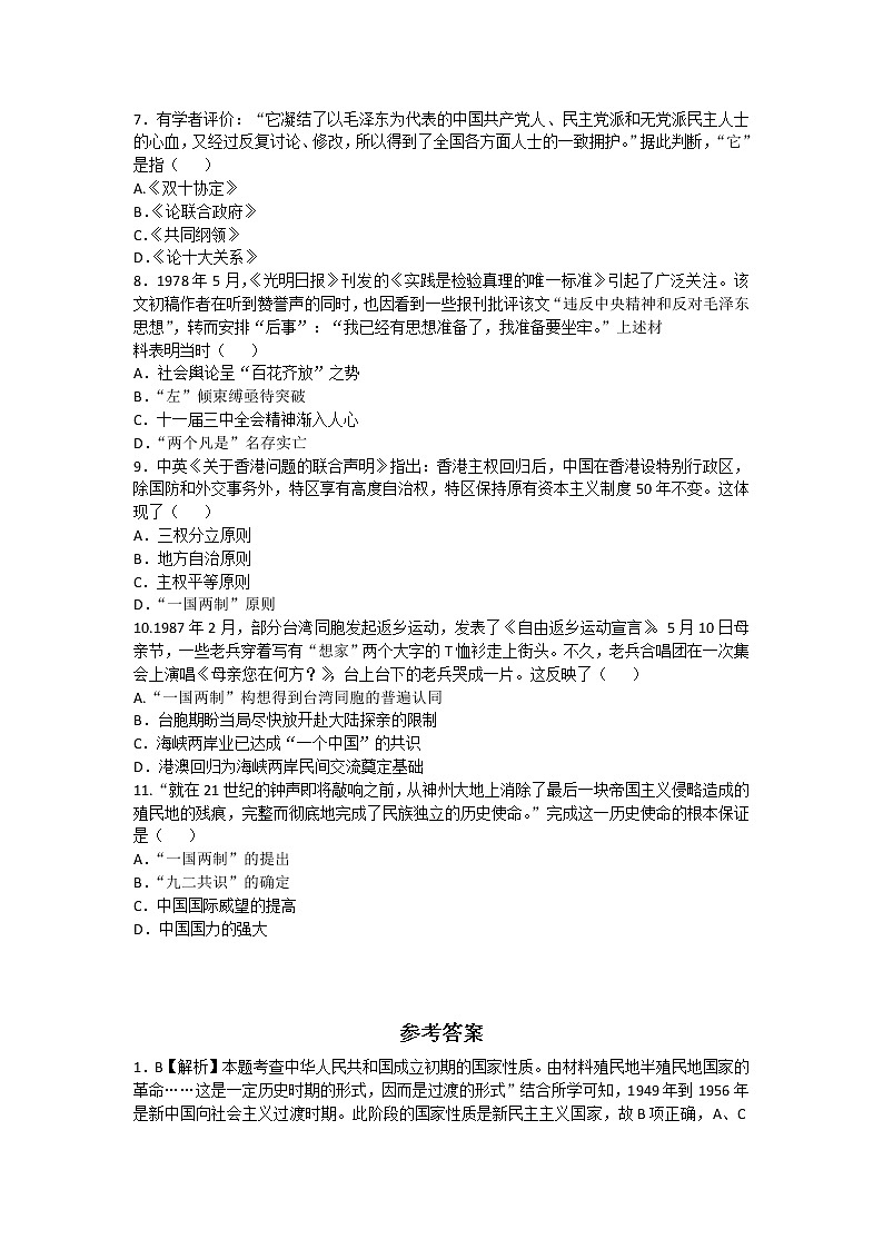 2020-2021学年人教版历史高考专题综合训练题及答案（现代中国的政治建设与祖国统一）【2】02