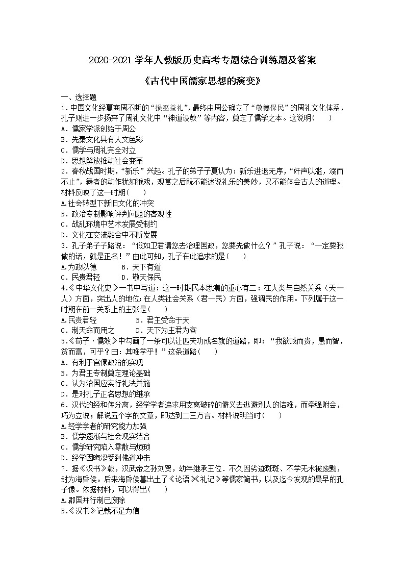 2020-2021学年人教版历史高考专题综合训练题及答案（古代中国儒家思想的演变）01