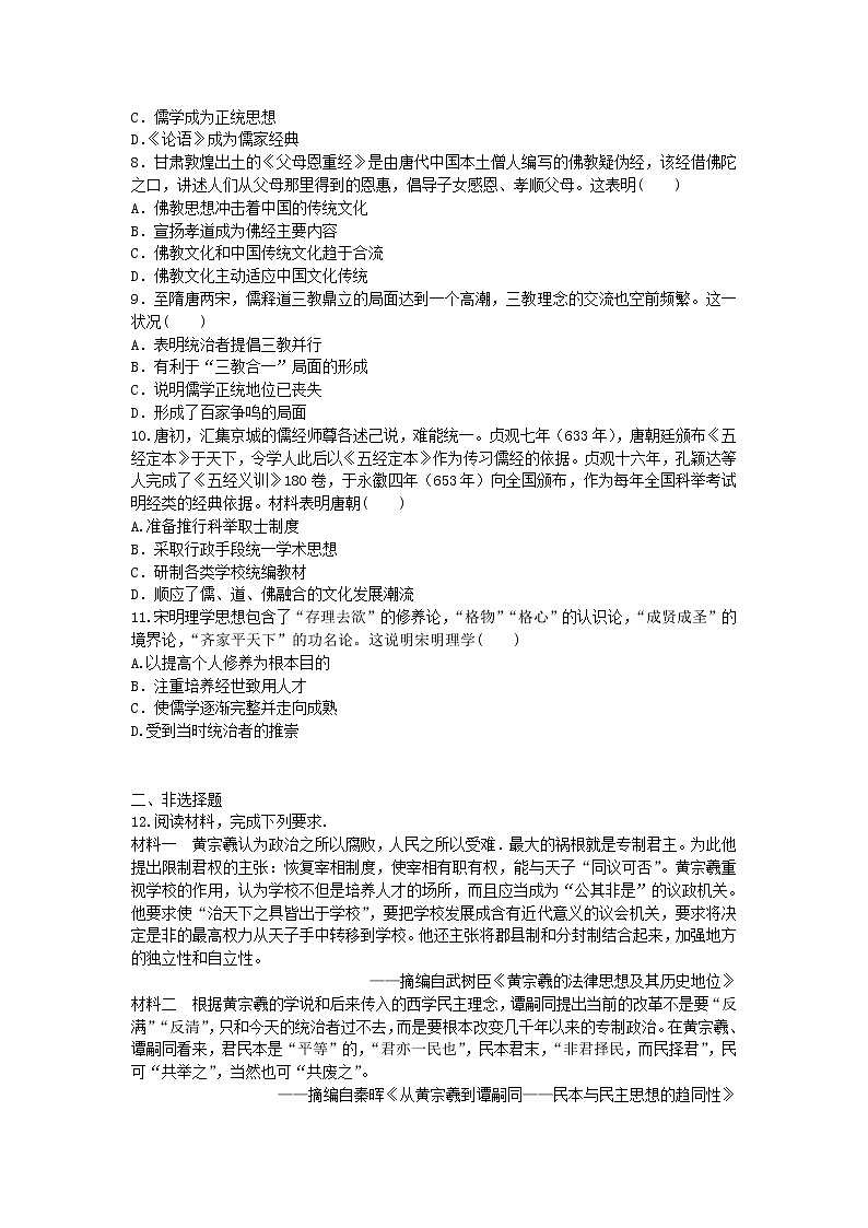 2020-2021学年人教版历史高考专题综合训练题及答案（古代中国儒家思想的演变）02