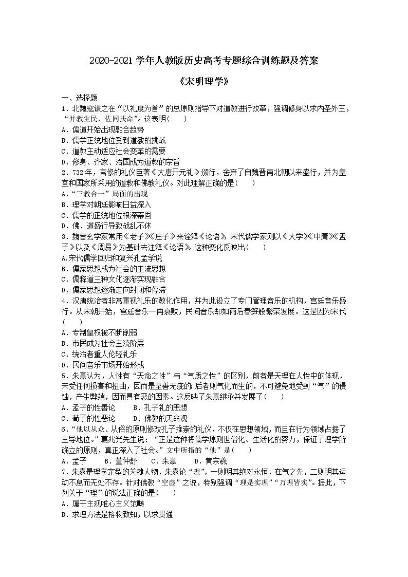 2020-2021学年人教版历史高考专题综合训练题及答案（宋明理学）01