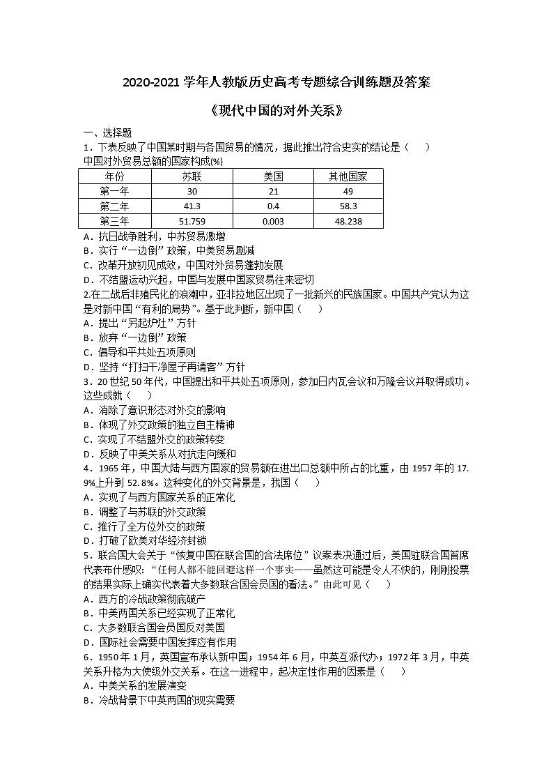2020-2021学年人教版历史高考专题综合训练题及答案（现代中国的对外关系）【2】01