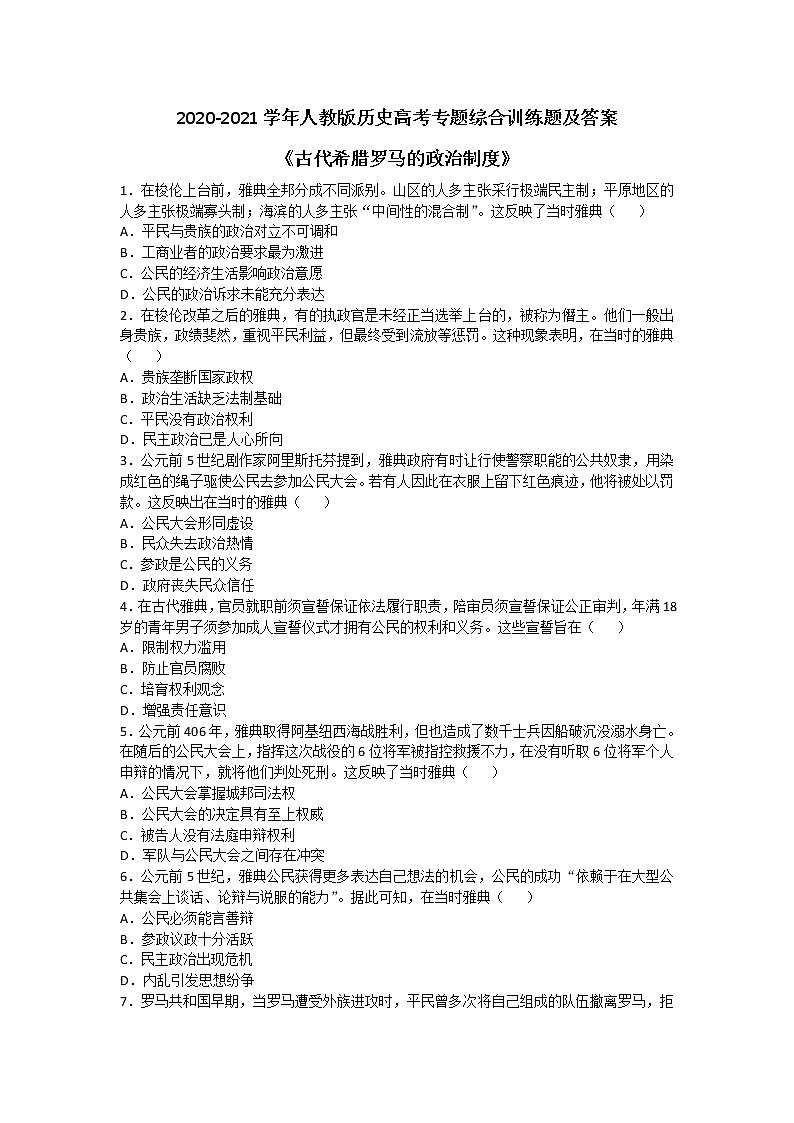 2020-2021学年人教版历史高考专题综合训练题及答案（古代希腊罗马的政治制度）01