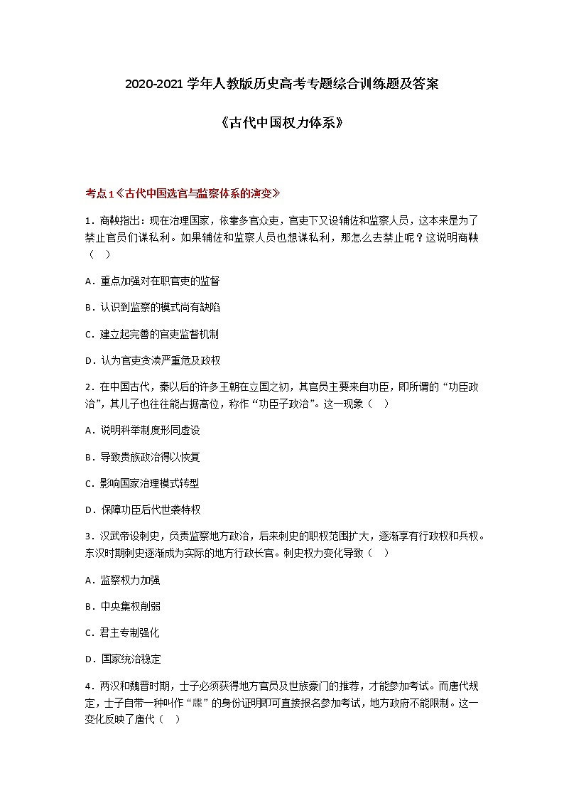 2020-2021学年人教版历史高考专题综合训练题及答案（古代中国权力体系）01