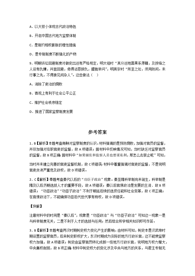 2020-2021学年人教版历史高考专题综合训练题及答案（古代中国权力体系）03