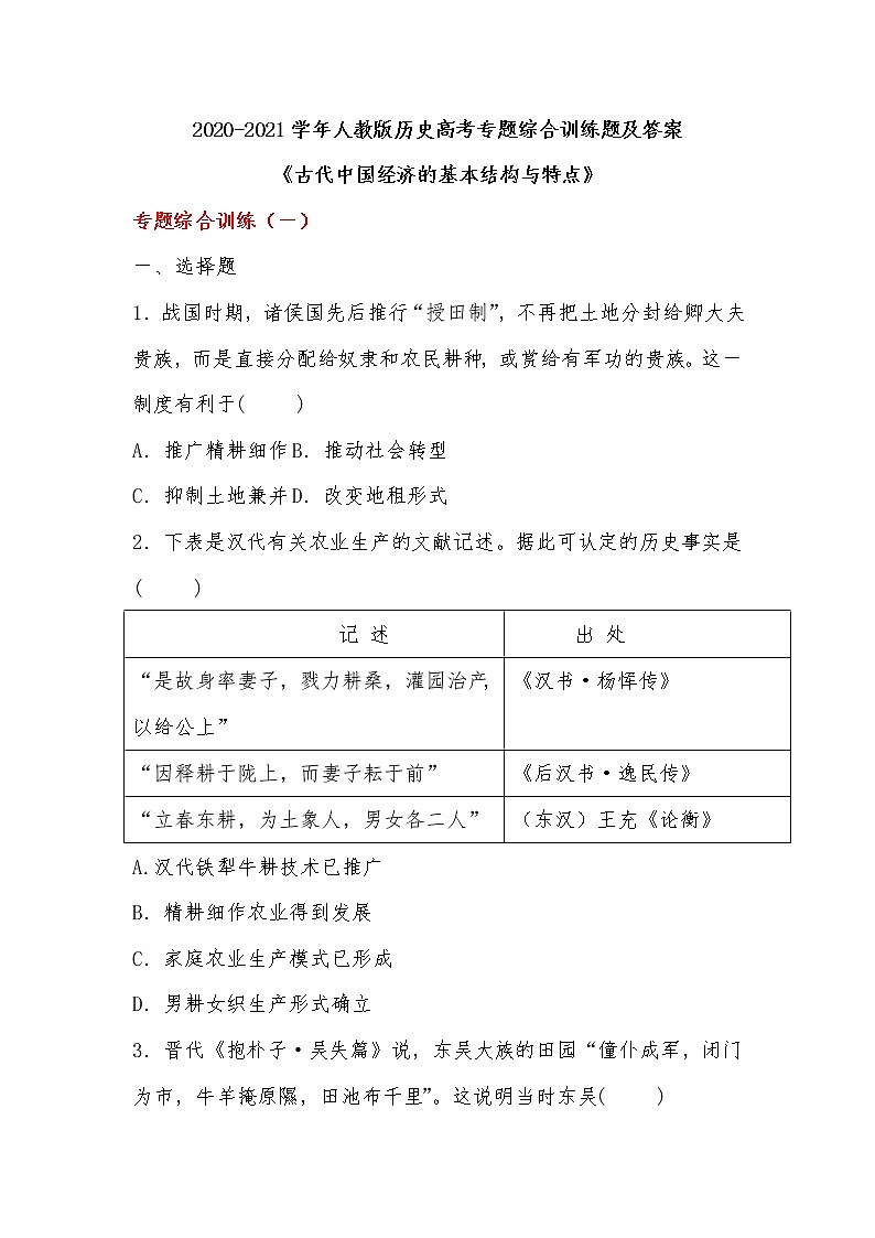 2020-2021学年人教版历史高考专题综合训练题及答案（古代中国经济的基本结构与特点）01