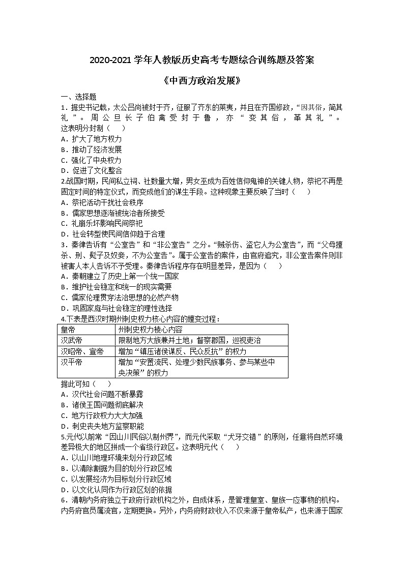 2020-2021学年人教版历史高考专题综合训练题及答案（中西方政治发展）【2】01