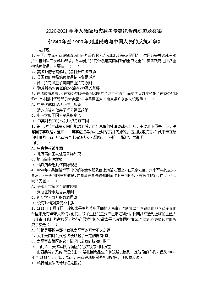 2020-2021学年人教版历史高考专题综合训练题及答案（1840年至1900年列强侵略与中国人民的反抗斗争）01