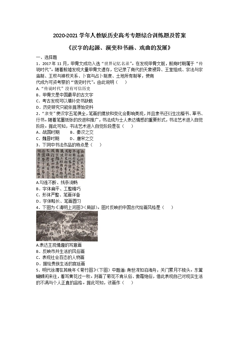 2020-2021学年人教版历史高考专题综合训练题及答案（汉字的起源、演变和书画、戏曲的发展）01