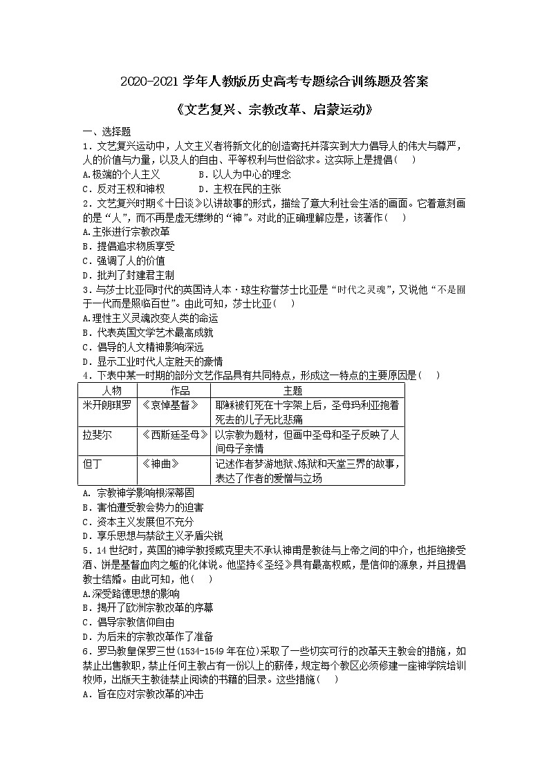 2020-2021学年人教版历史高考专题综合训练题及答案（文艺复兴、宗教改革、启蒙运动）01