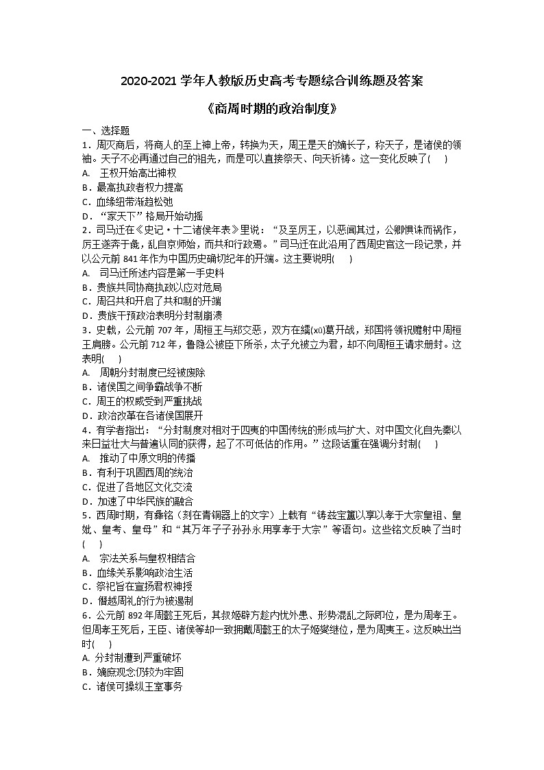 2020-2021学年人教版历史高考专题综合训练题及答案（商周时期的政治制度）01