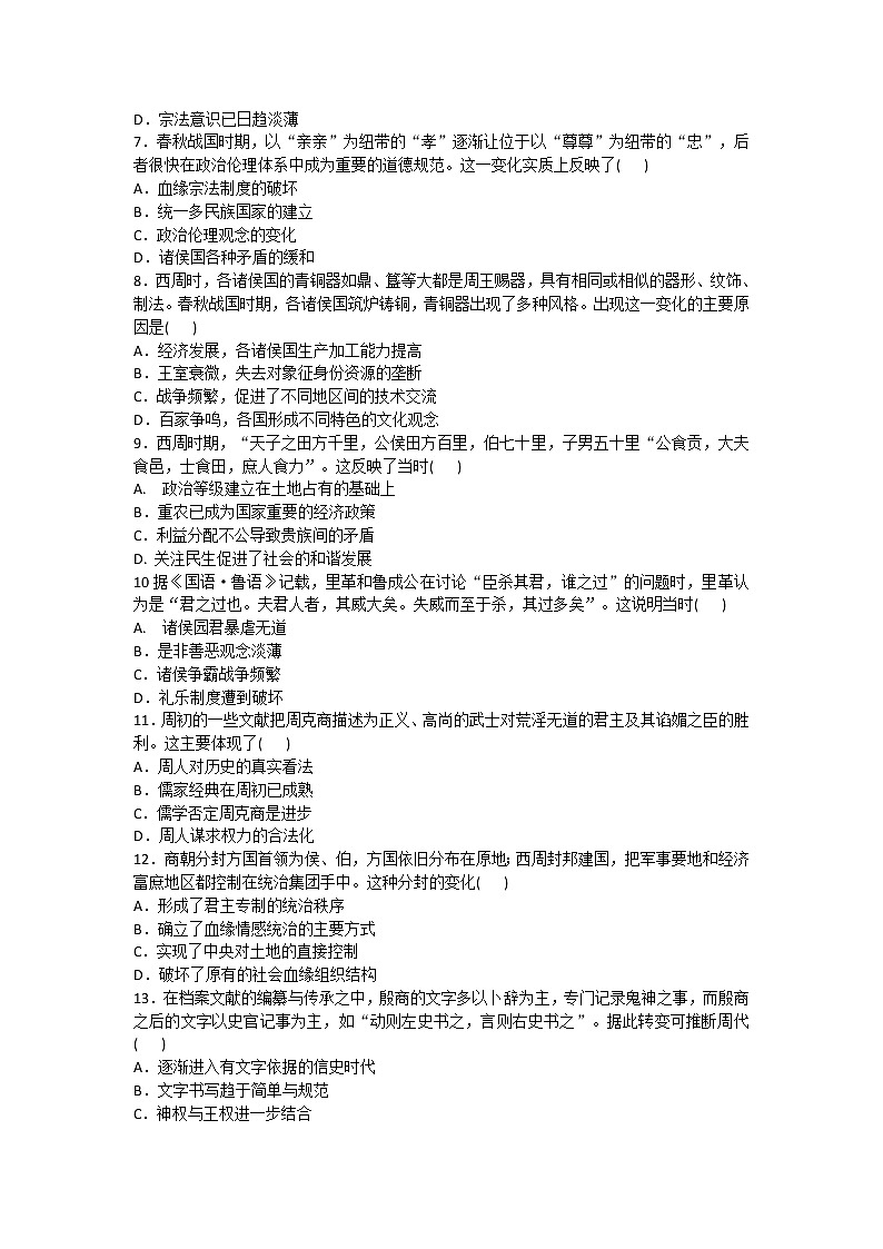 2020-2021学年人教版历史高考专题综合训练题及答案（商周时期的政治制度）02