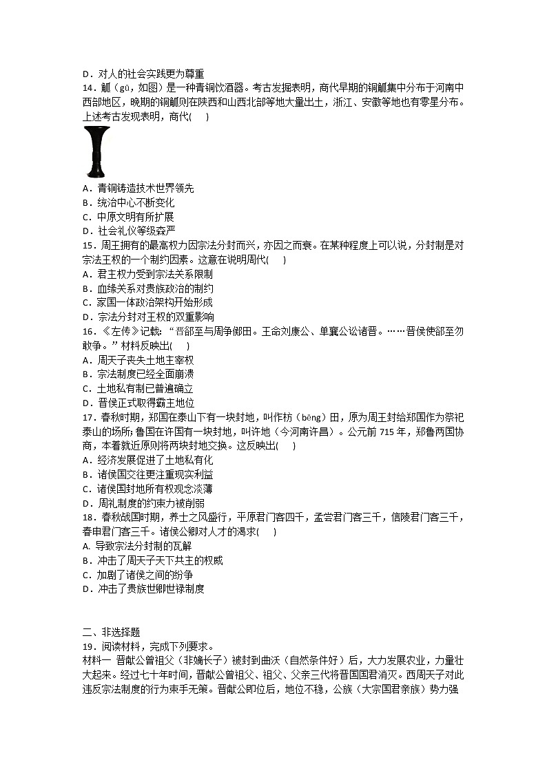 2020-2021学年人教版历史高考专题综合训练题及答案（商周时期的政治制度）03
